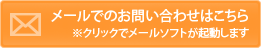 メールでのお問い合わせはこちら