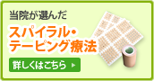 当院が選んだスパイラル・テーピング療法