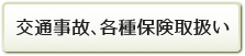 交通事故各種保険取扱い