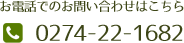 お電話でのお問い合わせはこちら TEL:0274-22-8315