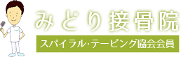 みどり接骨院 スパイラル・テーピング協会会員