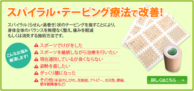 スパイラル・テーピング療法で改善！